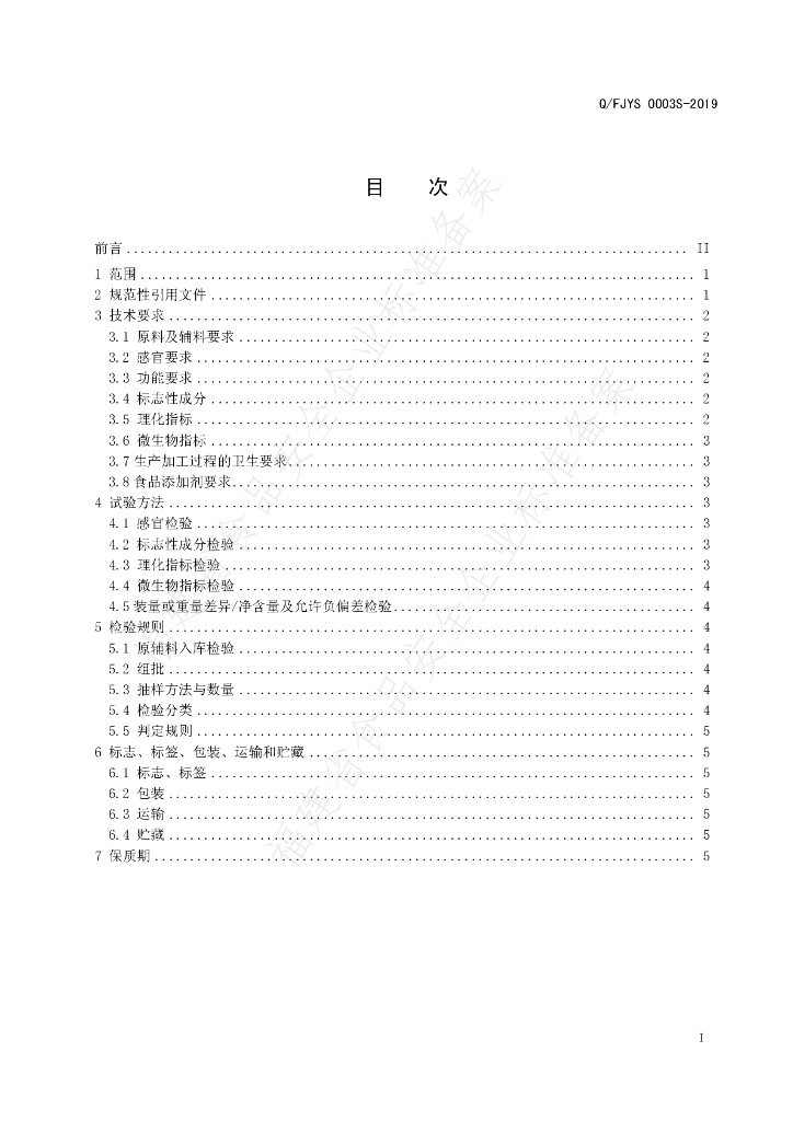 Q/FJYS 0003S-2019 标准预览