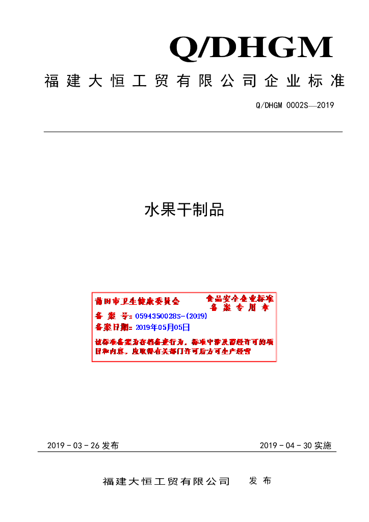 Q/DHGM 0002S-2019 标准预览