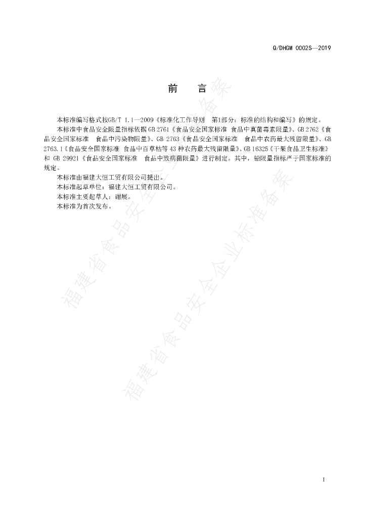 Q/DHGM 0002S-2019 标准预览