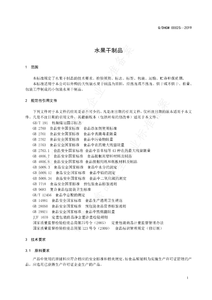 Q/DHGM 0002S-2019 标准预览