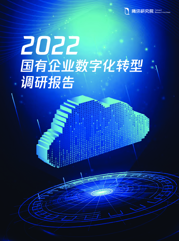 腾讯研究院：2022国有企业<em>数字化转型</em>调研报告 海报