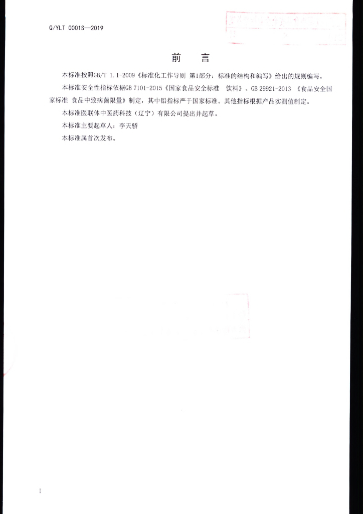 Q/YLT 0005S-2019 标准预览