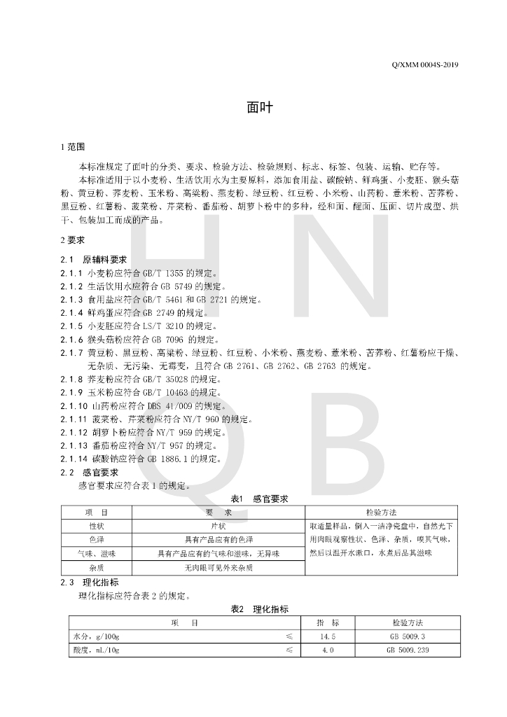 Q/XMM 0004S-2019 标准预览
