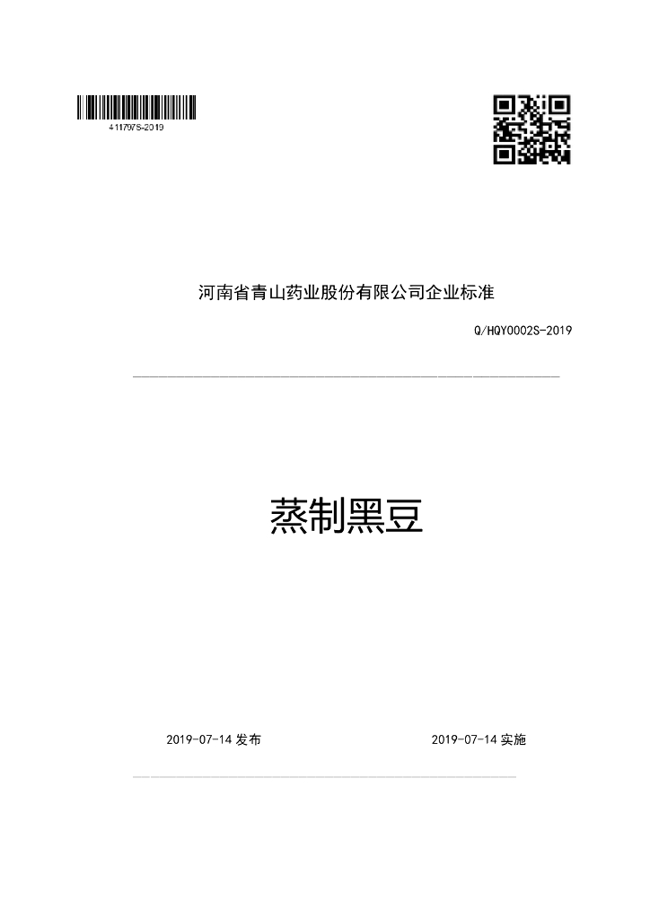 Q/HQY 0002S-2019 标准预览
