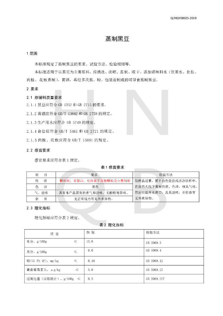 Q/HQY 0002S-2019 标准预览