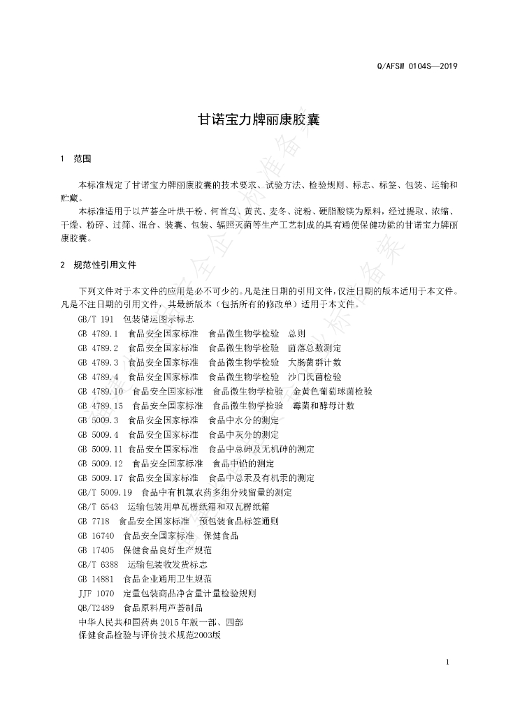 Q/AFSW 0104S-2019 标准预览
