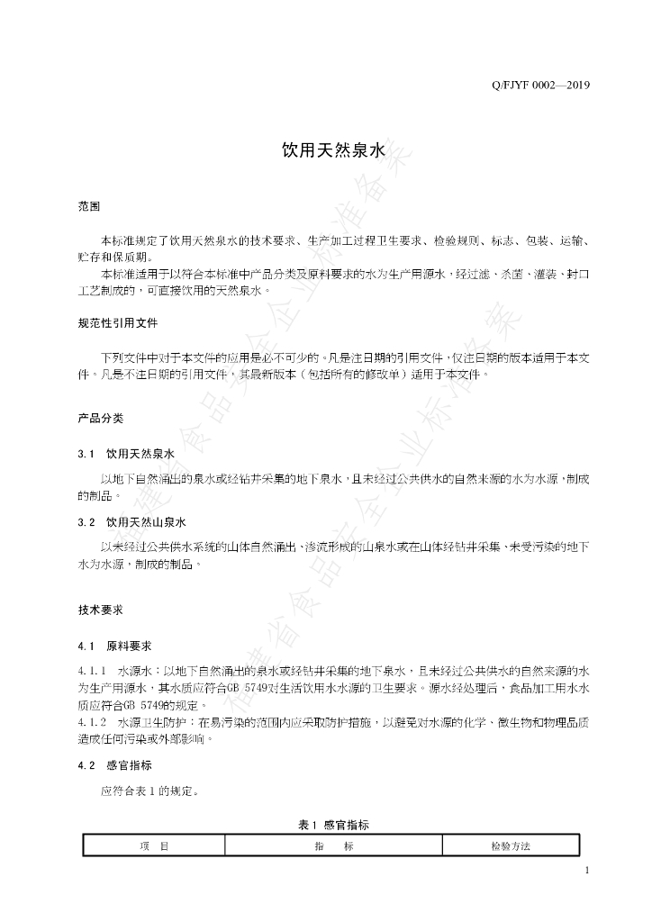 Q/FJYF 0002-2019 标准预览