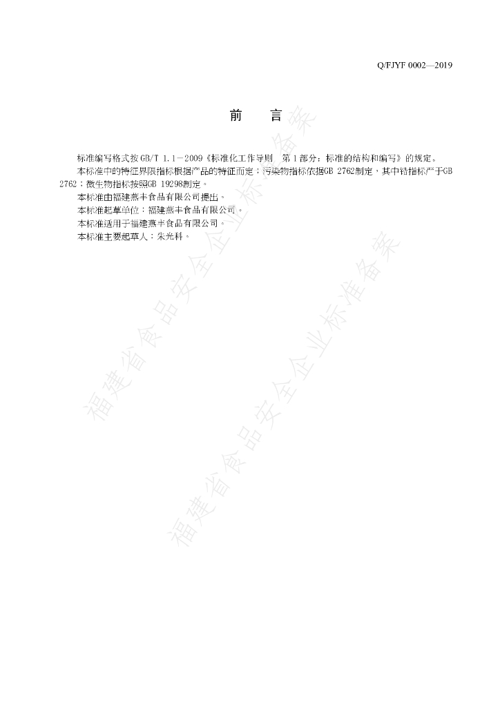 Q/FJYF 0002-2019 标准预览