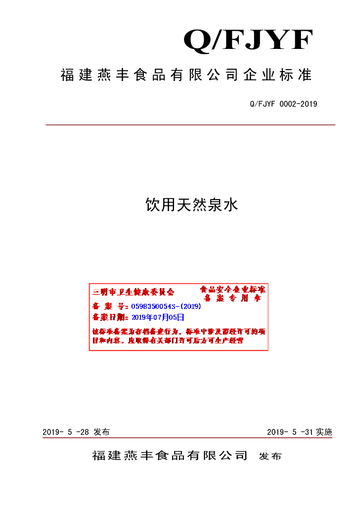 Q/FJYF 0002-2019 标准预览