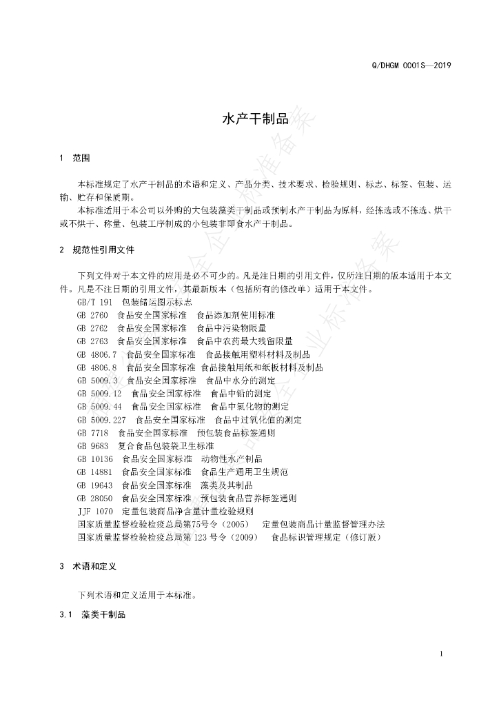 Q/DHGM 0001S-2019 标准预览