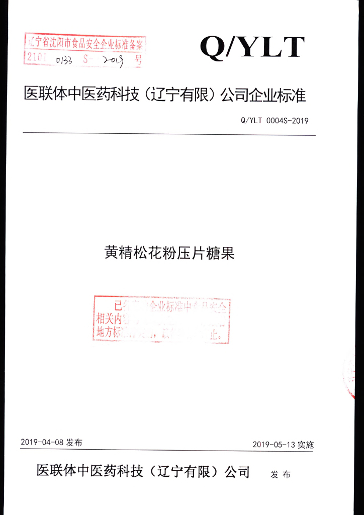 Q/YLT 0004S-2019 标准预览