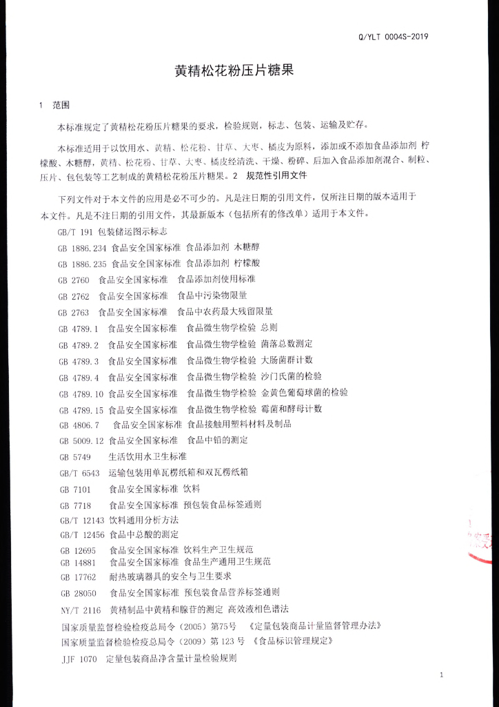 Q/YLT 0004S-2019 标准预览