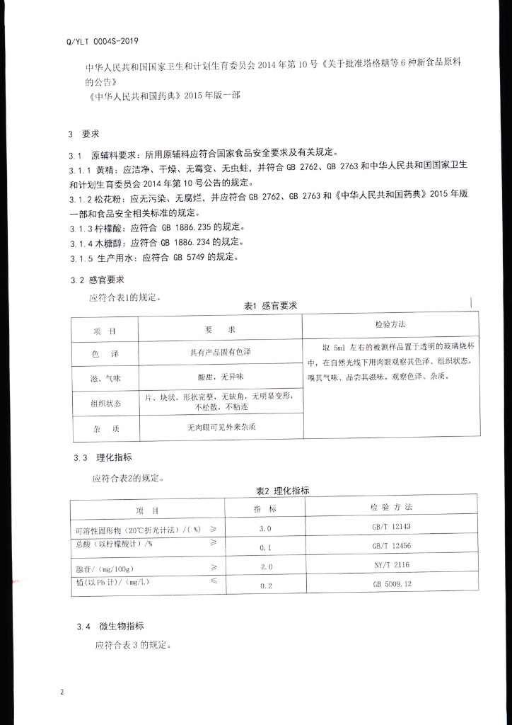 Q/YLT 0004S-2019 标准预览