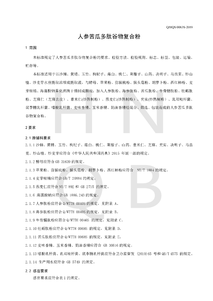 Q/HQS 0063S-2019 标准预览