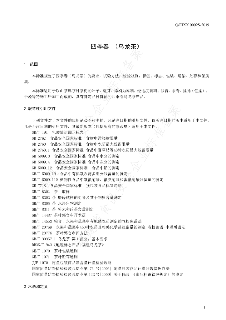 Q/FJXX 0002S-2019 标准预览
