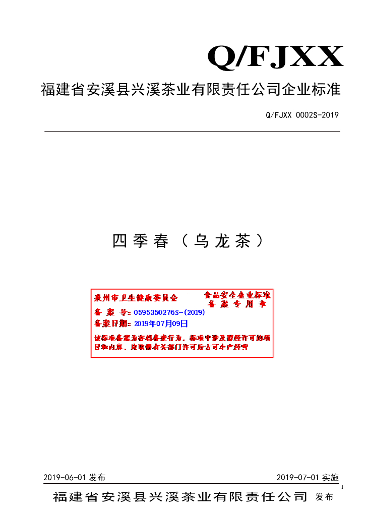 Q/FJXX 0002S-2019 标准预览