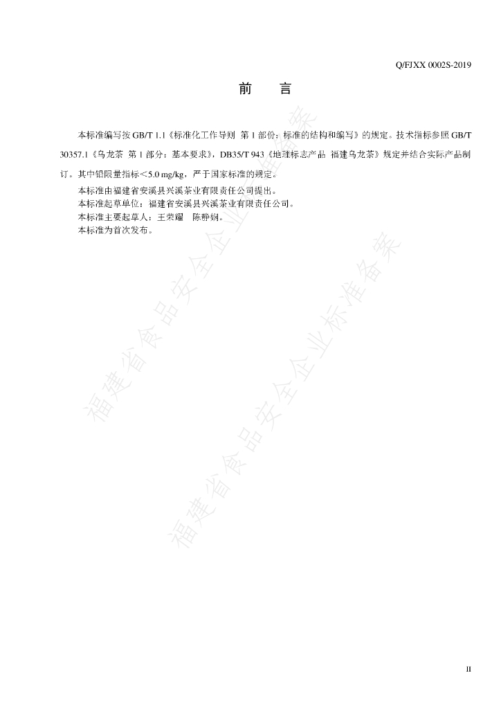 Q/FJXX 0002S-2019 标准预览