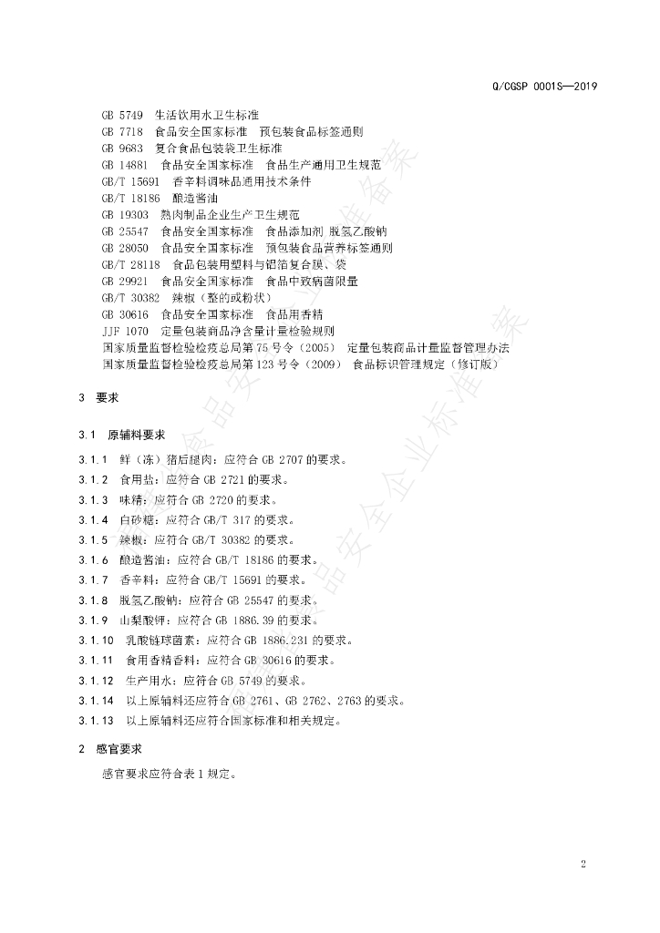 Q/CGSP 0001S-2019 标准预览