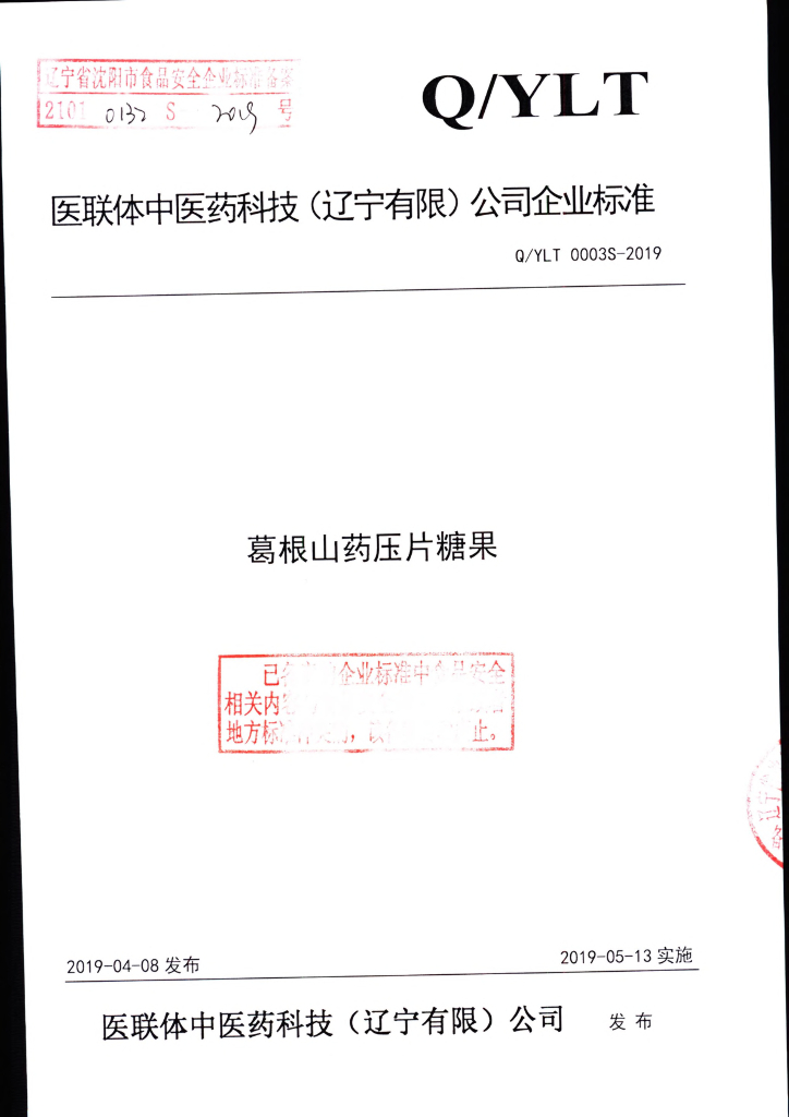 Q/YLT 0003S-2019 标准预览