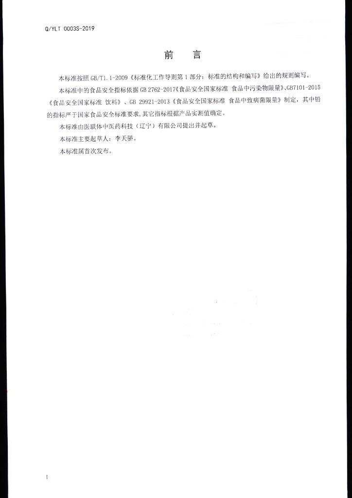 Q/YLT 0003S-2019 标准预览