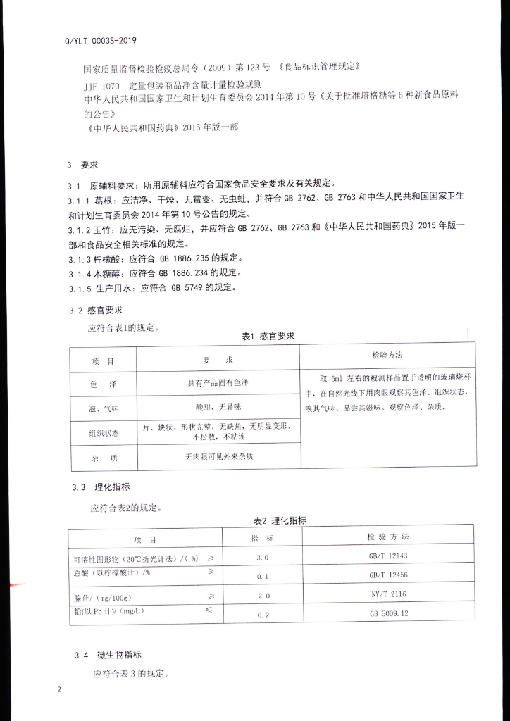 Q/YLT 0003S-2019 标准预览