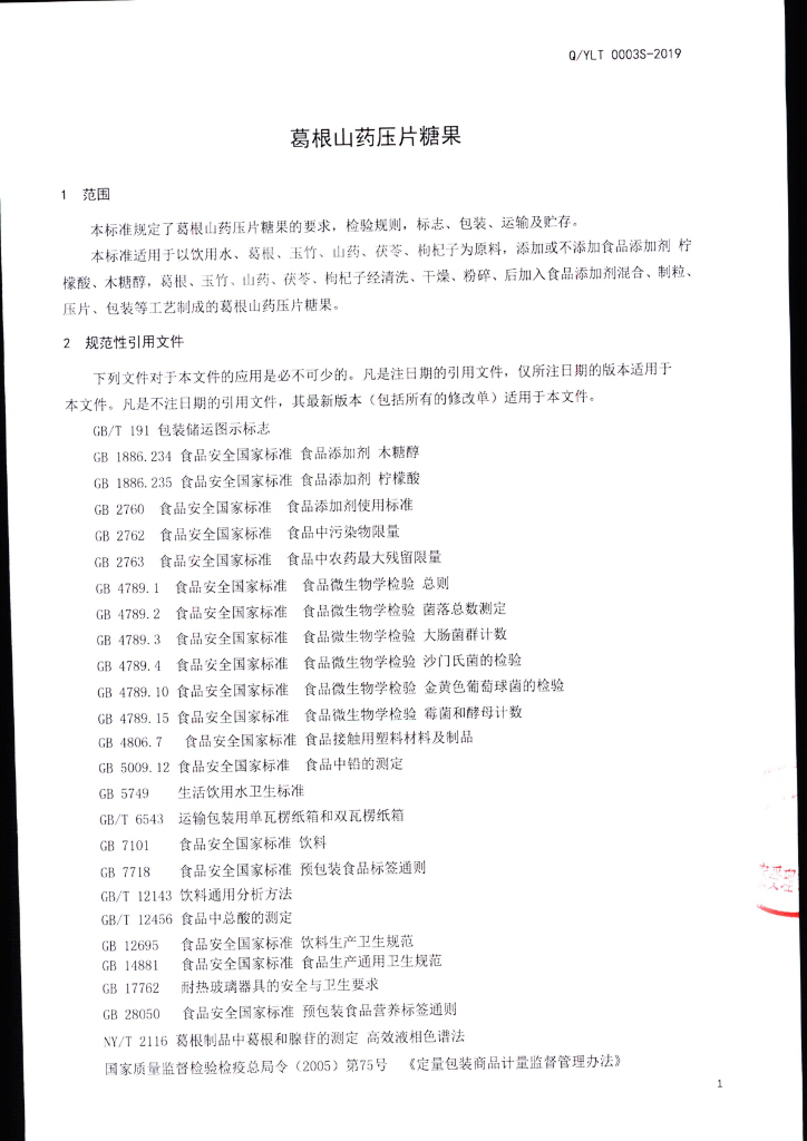Q/YLT 0003S-2019 标准预览