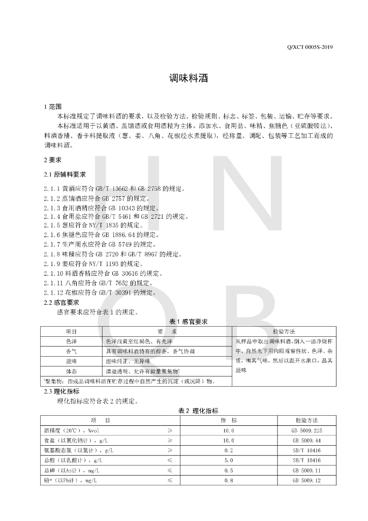 Q/XCT 0005S-2019 标准预览