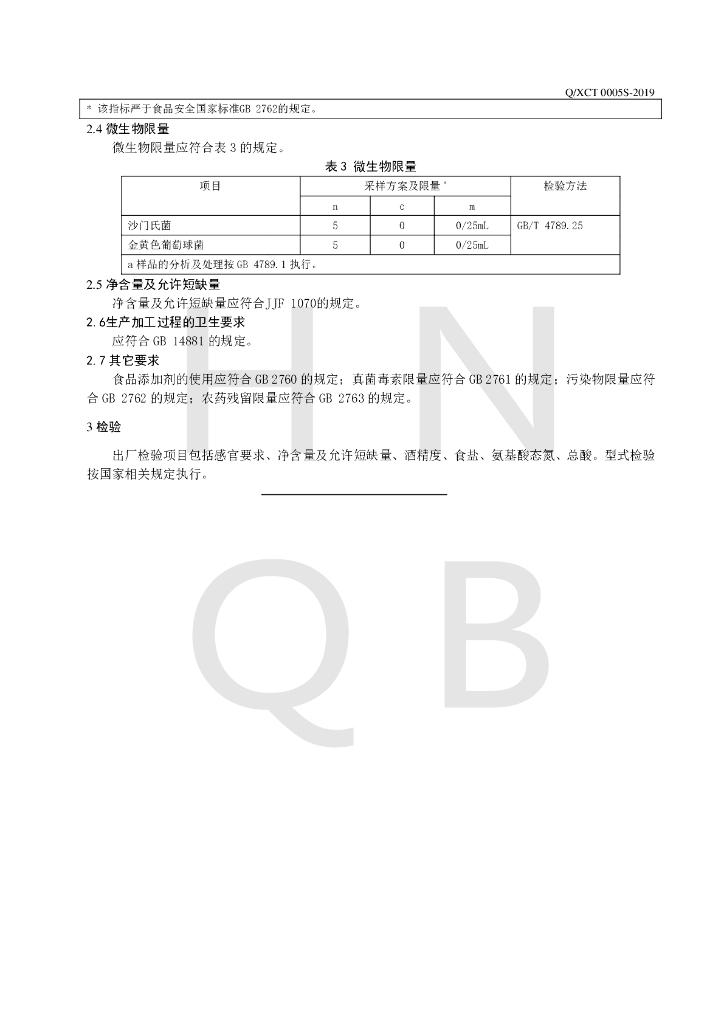 Q/XCT 0005S-2019 标准预览