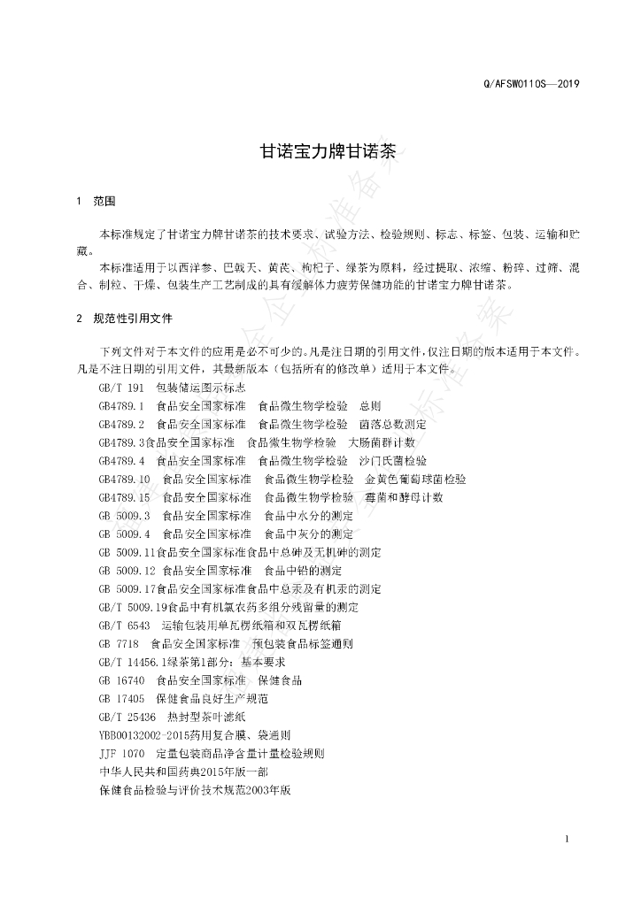 Q/AFSW 0110S-2019 标准预览