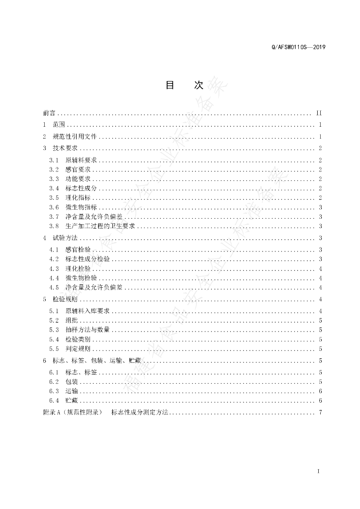 Q/AFSW 0110S-2019 标准预览