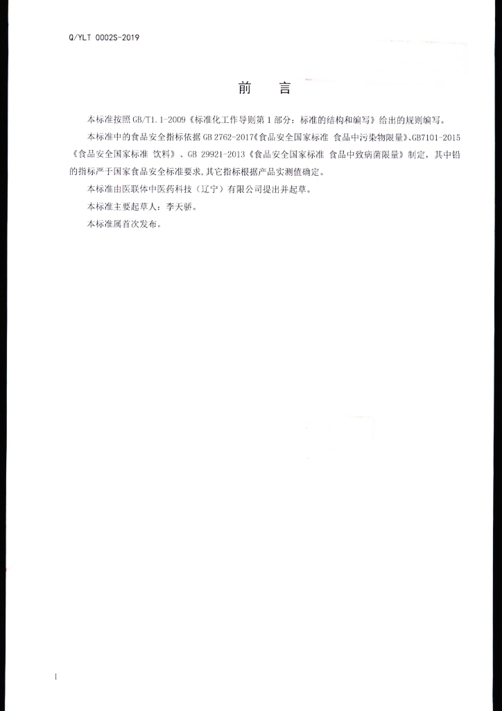 Q/YLT 0002S-2019 标准预览