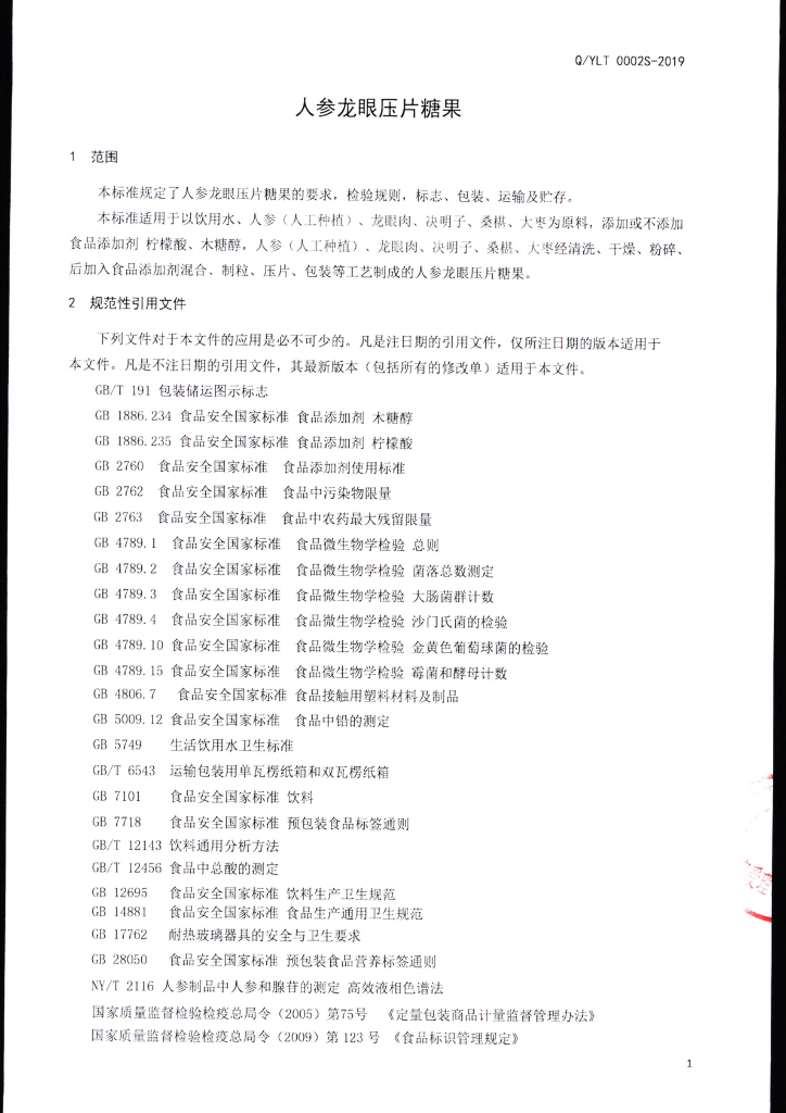Q/YLT 0002S-2019 标准预览