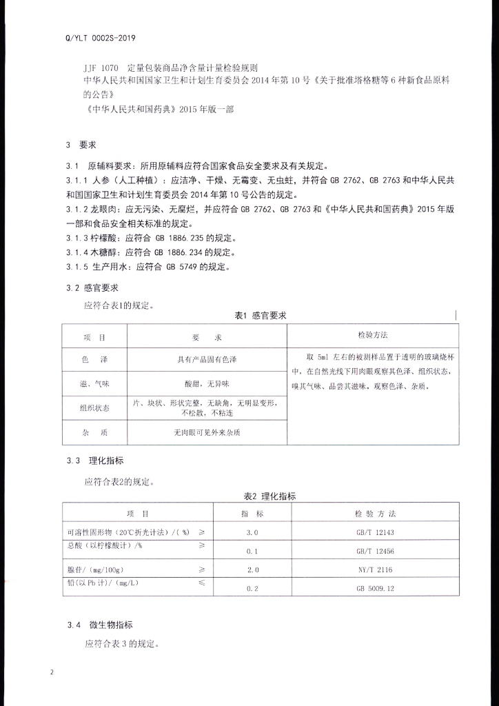 Q/YLT 0002S-2019 标准预览