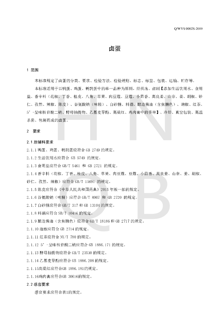 Q/WYS 0002S-2019 标准预览