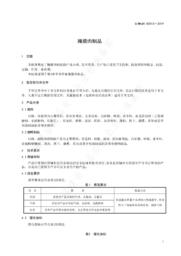 Q/MHJH 0001S-2019 标准预览