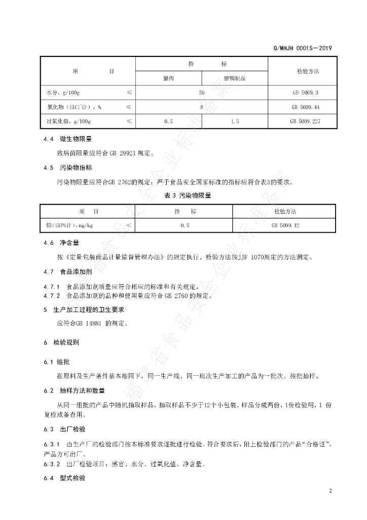 Q/MHJH 0001S-2019 标准预览