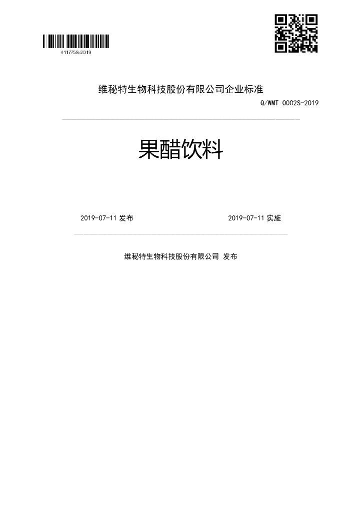 Q/WMT 0002S-2019 标准预览