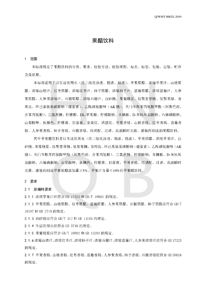 Q/WMT 0002S-2019 标准预览