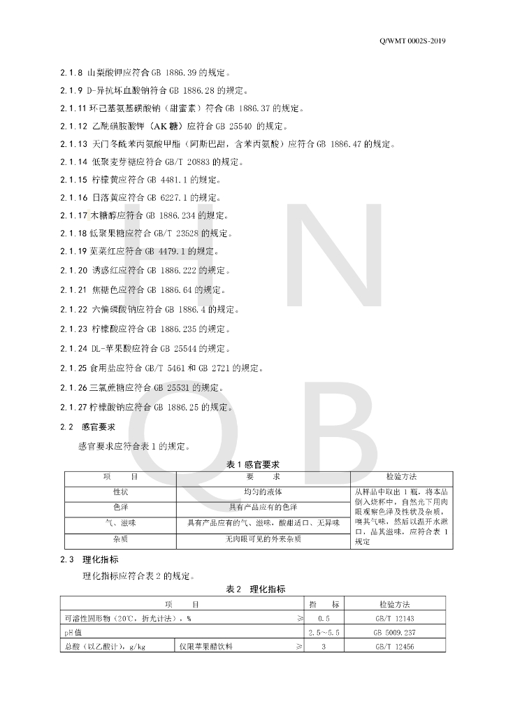 Q/WMT 0002S-2019 标准预览
