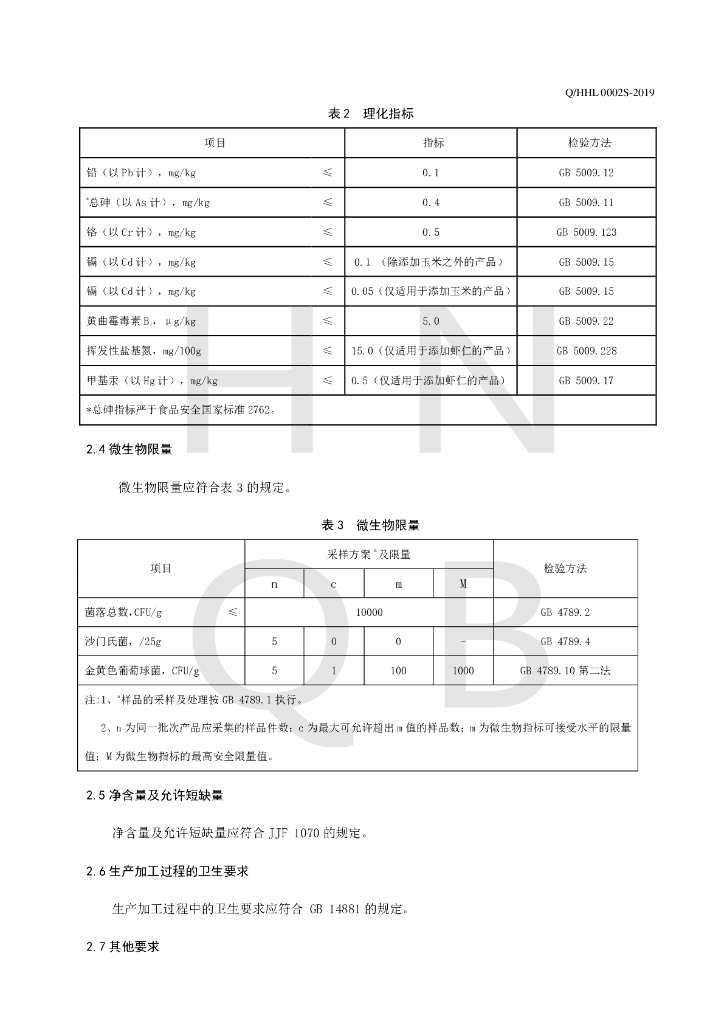 Q/HHL 0002S-2019 标准预览