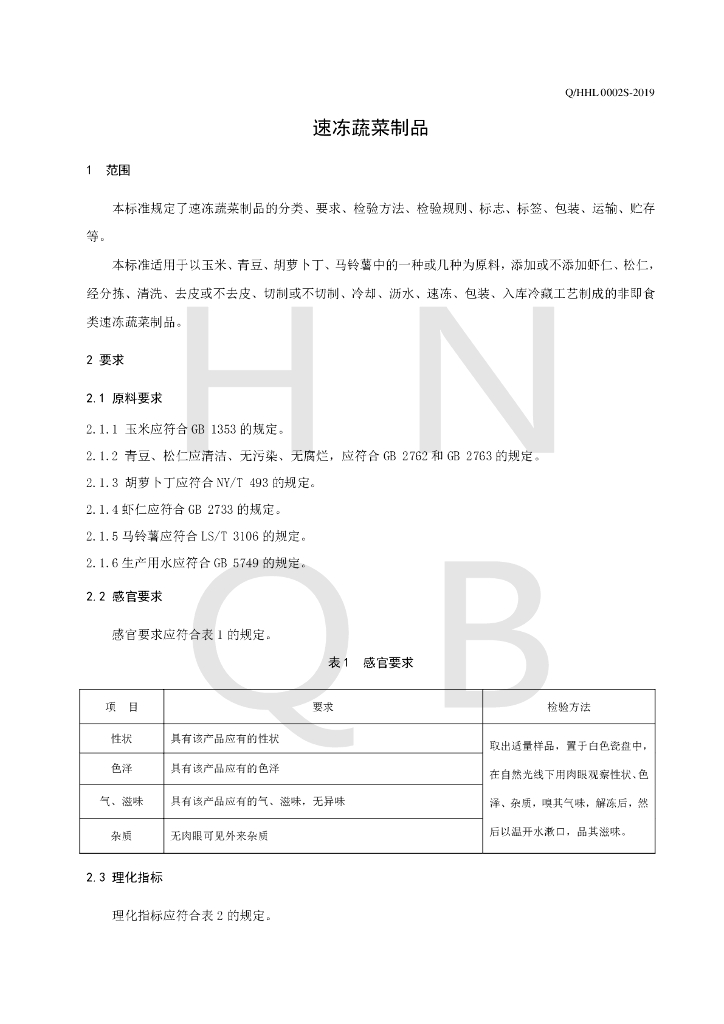 Q/HHL 0002S-2019 标准预览