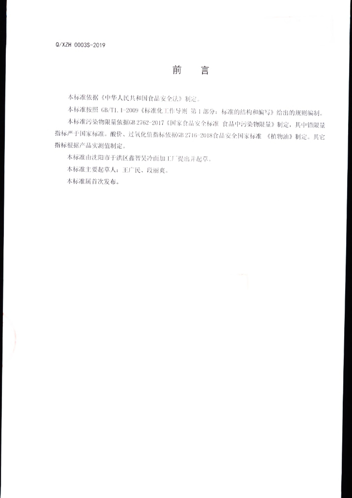 Q/XZH 0003S-2019 标准预览