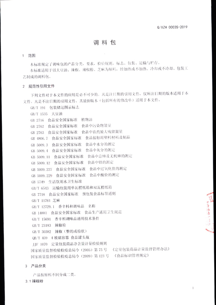 Q/XZH 0003S-2019 标准预览