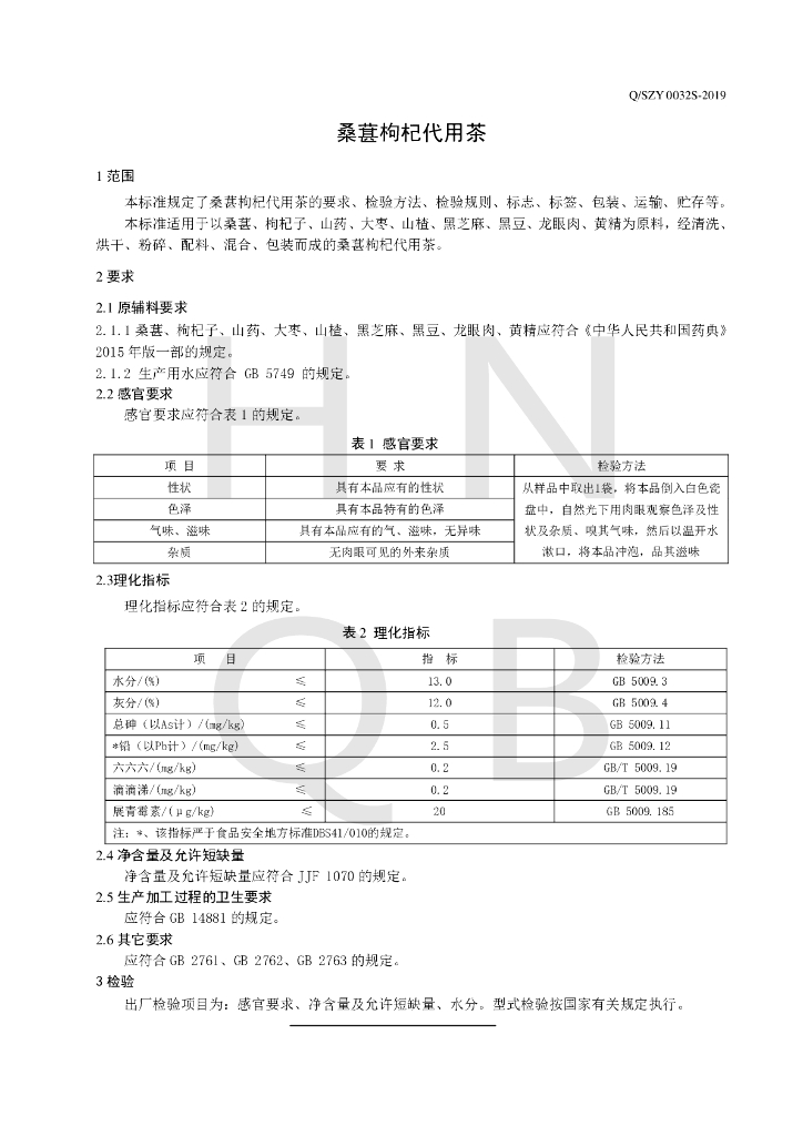 Q/SZY 0032S-2019 标准预览