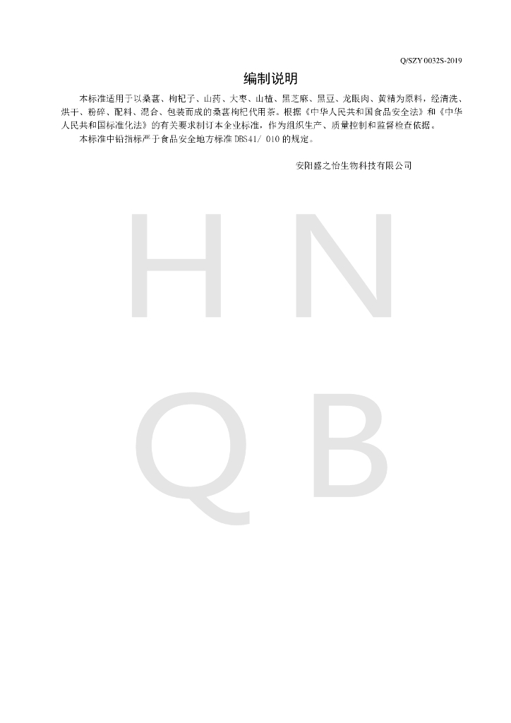 Q/SZY 0032S-2019 标准预览