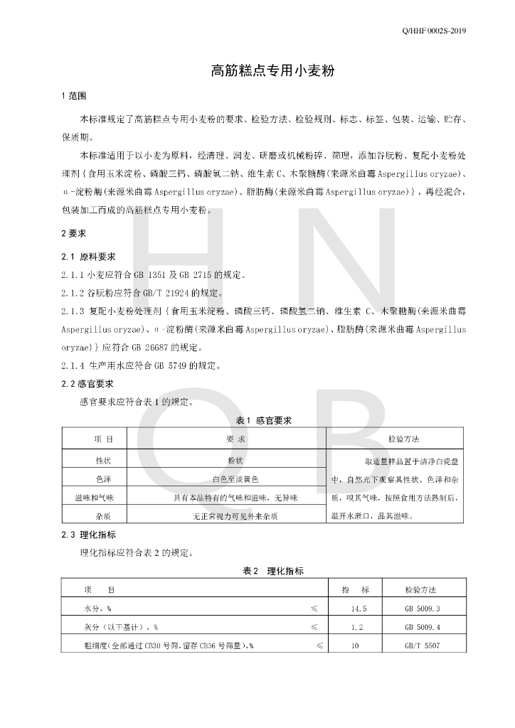 Q/HHF 0002S-2019 标准预览