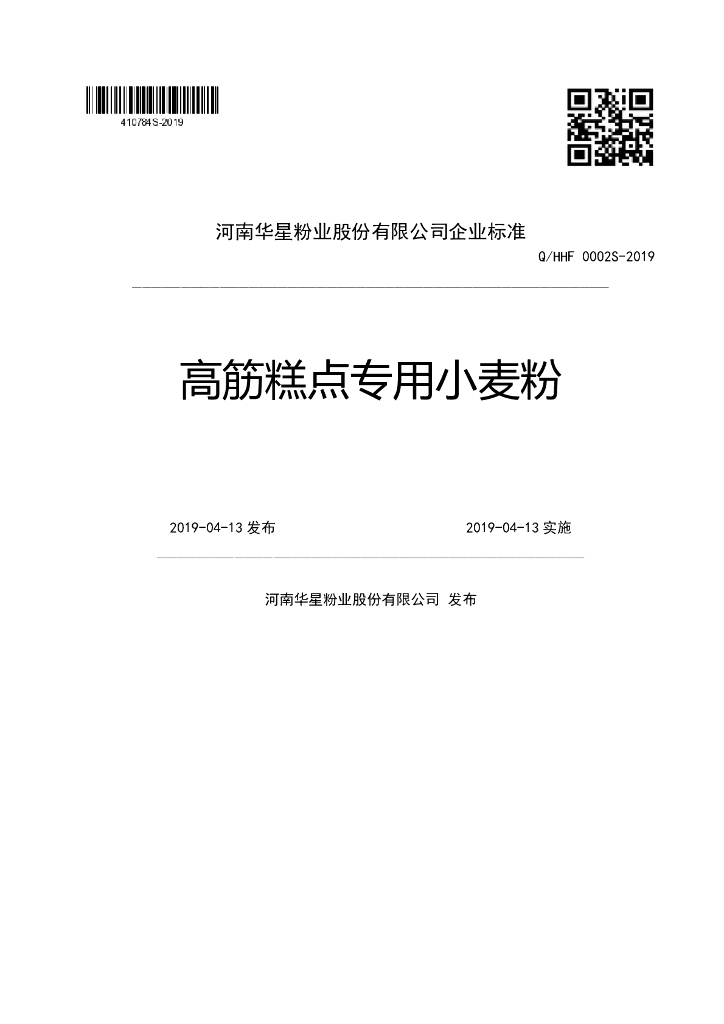 Q/HHF 0002S-2019 标准预览