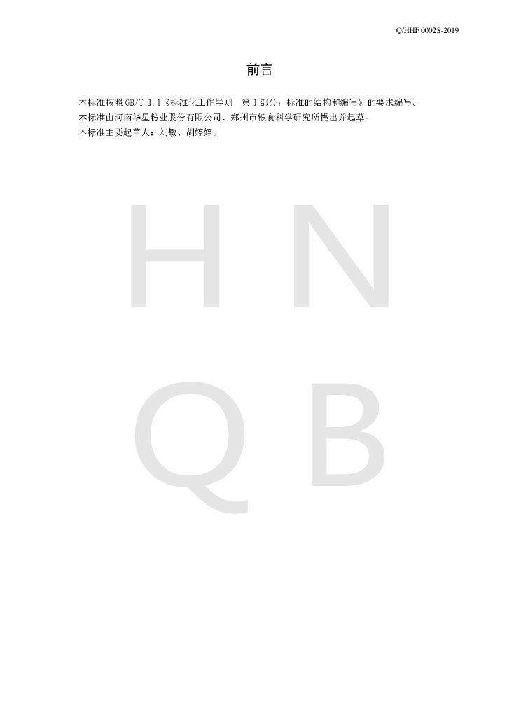 Q/HHF 0002S-2019 标准预览