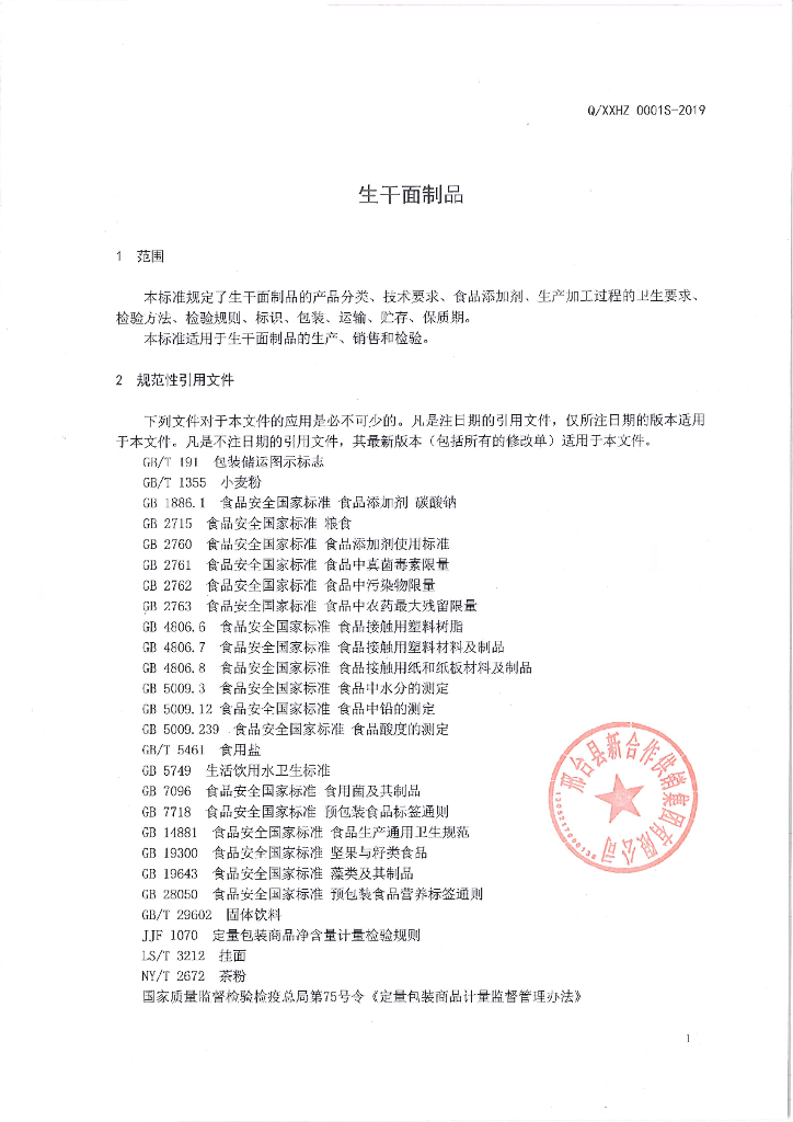 Q/XXHZ 0001S-2019 标准预览