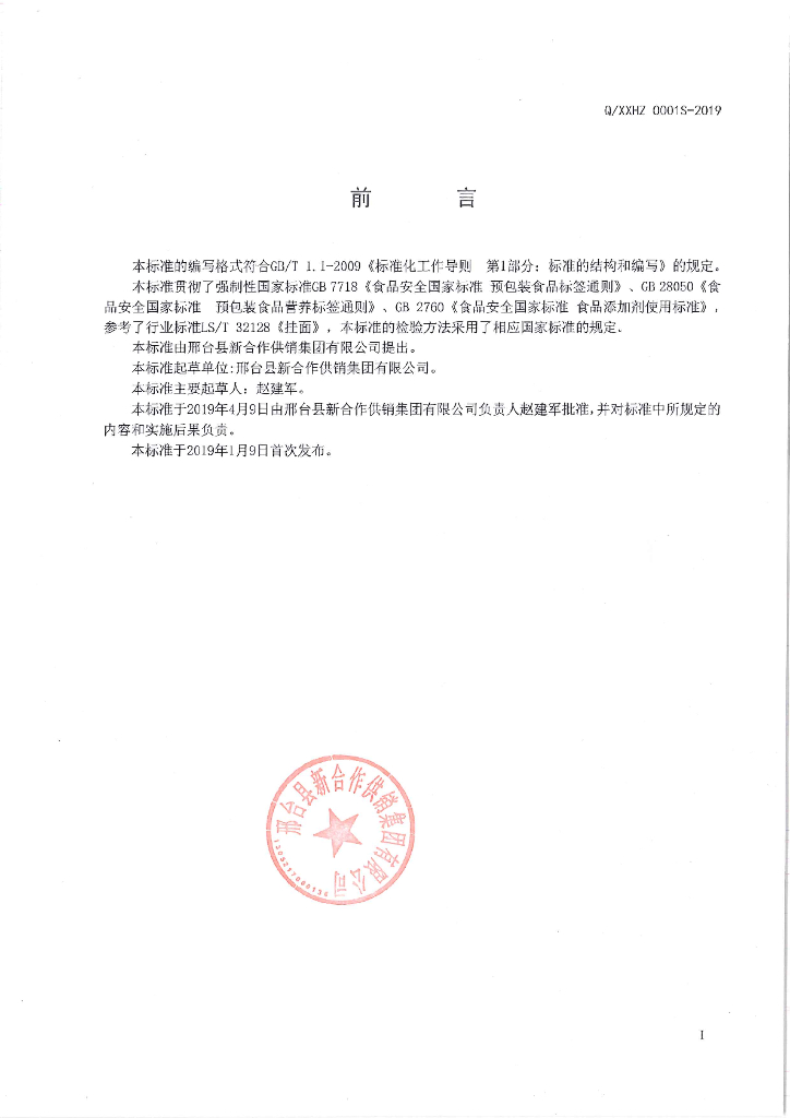 Q/XXHZ 0001S-2019 标准预览